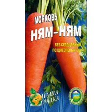 Морковь Ням-ням  пакет 10 грамм семян.