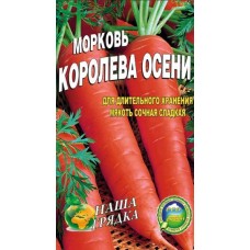 Морковь Королева Осени пакет  5000 шт.