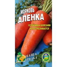 Морковь Аленка пакет 10 грамм семян. Раннеспелый сорт.