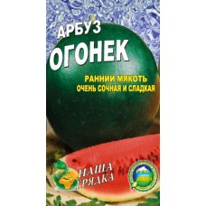 Арбуз Огонек пакет 40 семян. Раннеспелый сорт.