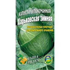 Капуста Харьковская зимняя пакет 500 шт. семян