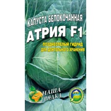 Капуста Атрия пакет 5 грамм семян