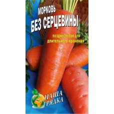 Морковь Без сердцевины пакет 5000 шт. Среднеспелый сорт.