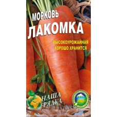 Морковь Лакомка пакет  5000 шт. Ультраскороспелый сорт.