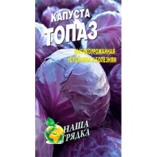 Капуста краснокочанная Топаз пакет 0,5 гр. семян