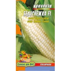 Кукуруза Белоснежка F1 пакет 10 грамм. Среднеранний гибрид.