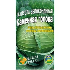 Капуста Каменная голова пакет 3 гр семян