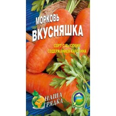 Морковь Вкусняшка пакет 5000 штук. Среднеспелый сорт