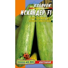 Кабачок Искандер 3 гр. семян. Ультраранний, кустовой, одноплетистый гибрид.