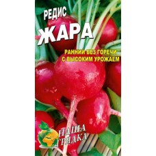 Редис Жара пакет 700 шт. семян