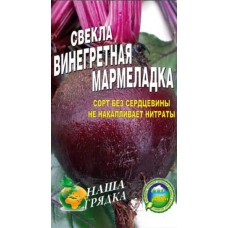 Свекла Винегретная Мармеладка пакет 10 грамм. Среднеспелый сорт.