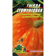 Тыква Стофунтовая  20 шт семян