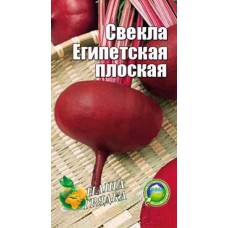 Свекла Египетская плоская пакет 10 грамм. Раннеспелый сорт.