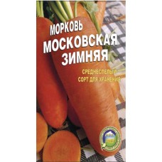 Морковь Московская зимняя пакет  5000 шт. Среднепоздний сорт.