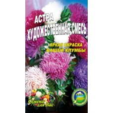 Астра Художественная смесь крупноцветковая 150 семян