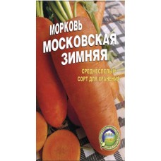 Морковь Московская зимняя пакет  5000 шт.