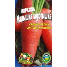 Морковь Малышка коротышка пакет  10 грамм. Среднеспелый сорт.