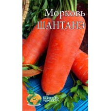 Морковь Шантанэ  пакет  5000 шт.