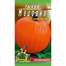 Тыква Медовая 10 гр. семян