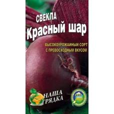 Свекла Красный шар пакет 10 грамм. Среднеспелый урожайный сорт.