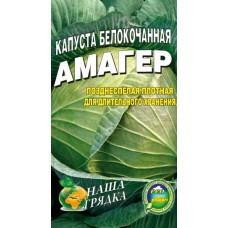 Капуста Амагер пакет 5 гр. семян