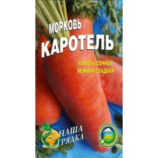 Морковь Каротель пакет 5000 шт. Среднеспелый сорт.