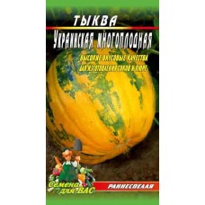 Тыква Украинская многоплодная 10 грамм семян