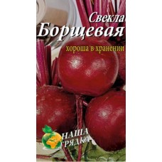 Свекла Борщевая пакет 10 грамм. Раннеспелый сорт.