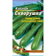 Кабачок Скворушка 40 семян. Раннеспелый кустовой сорт.