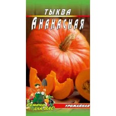 Тыква Ананасная 5 гр. семян