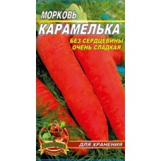 Морковь Карамелька пакет 5000 штук. Среднепоздний сорт.