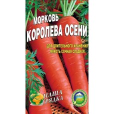 Морковь Королева Осени пакет  5000 шт. Поздний сорт.