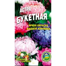 Астра Букетная смесь низкорослая 200 семян